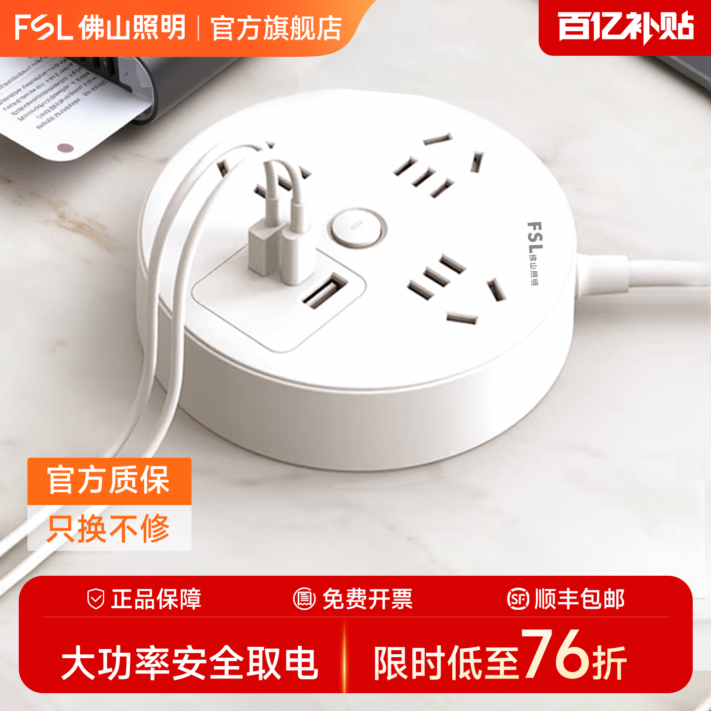 FSL佛山照明多功能排插插线板