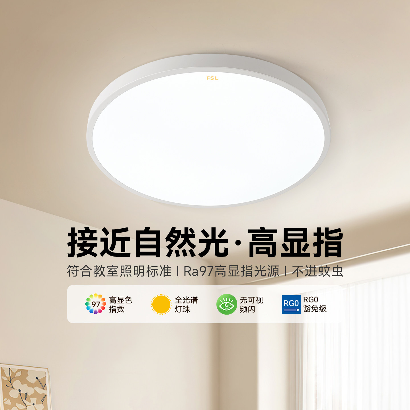 FSL佛山照明护眼全光谱卧室吸顶灯具现代简约过道阳台灯主卧新款