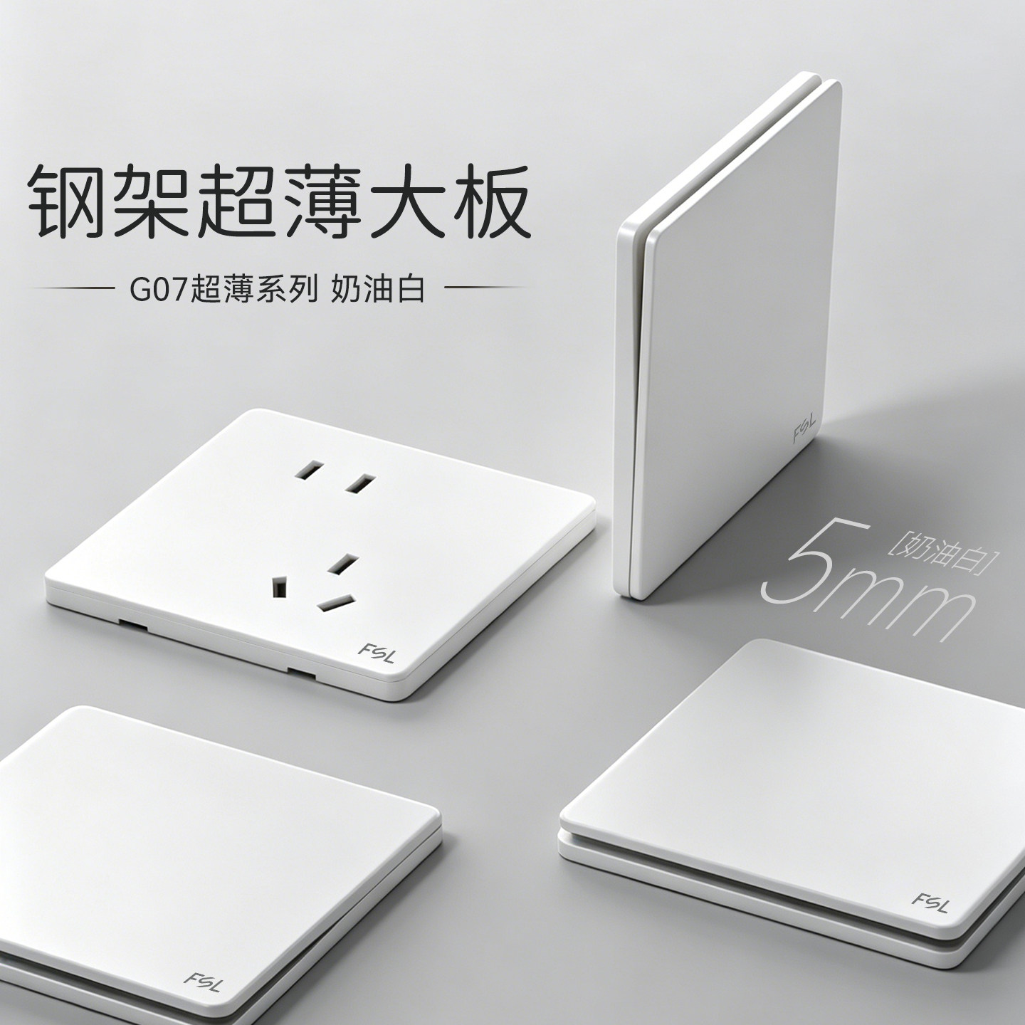 佛山照明超薄开关插座面板86型哑光磨砂家用墙壁16A空调插座G07白
