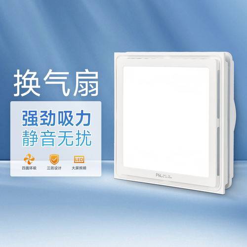 FSL换气扇集成吊顶嵌入式排气扇
