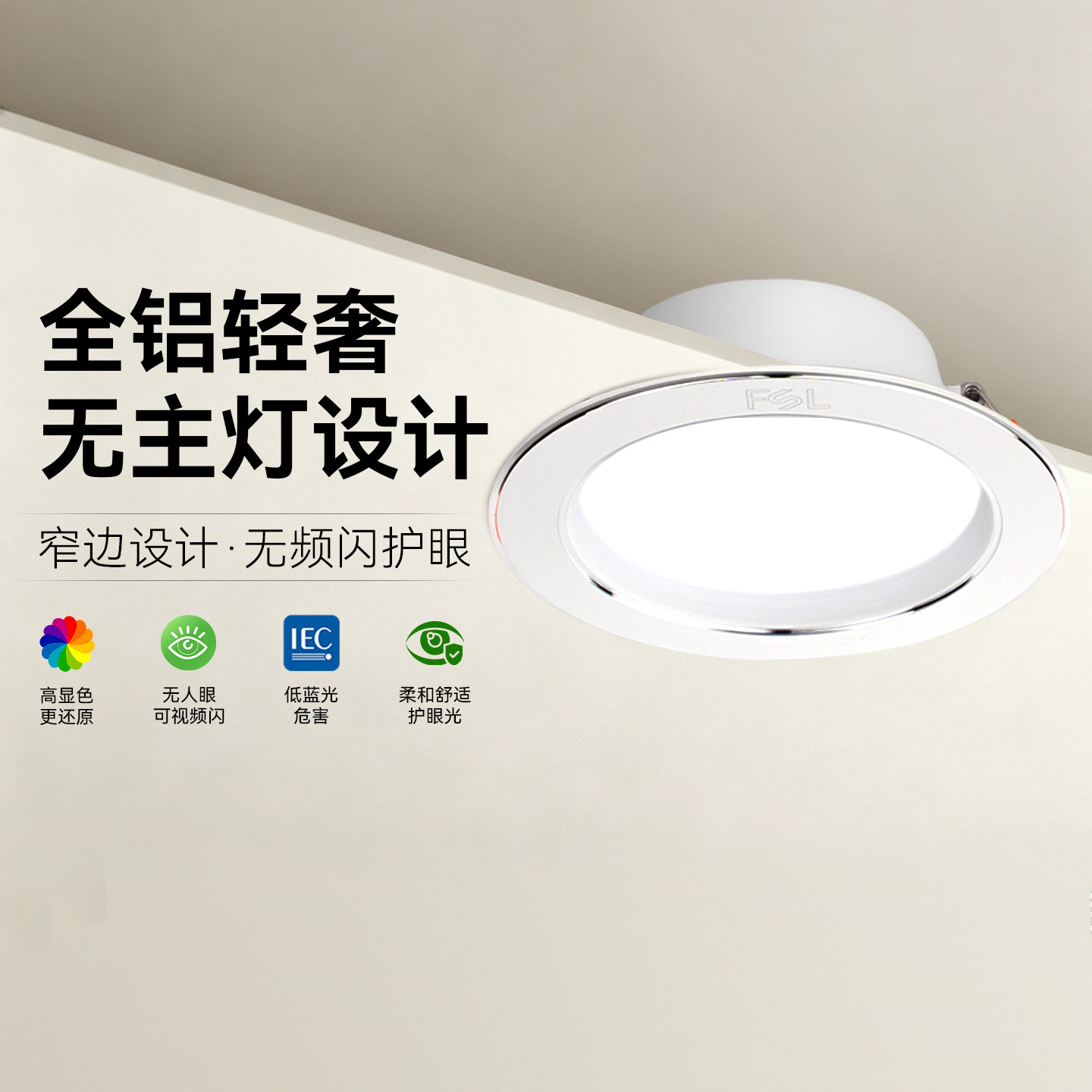 FSL佛山照明新全铝led筒灯嵌入式75mm超薄天花孔灯客厅家用无频闪