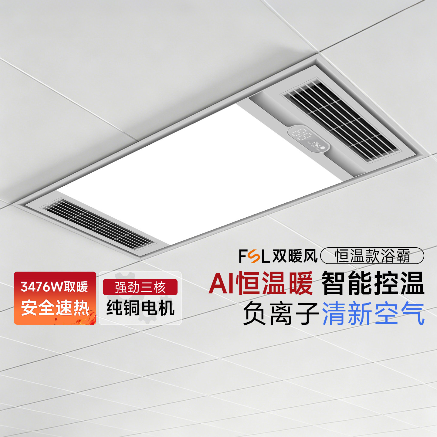 FSL佛山照明三电机风暖浴霸集成吊顶排气扇一体卫生间浴室取暖器