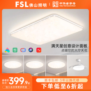 FSL佛山照明LED新款 客厅灯吸顶灯满天星灯现代卧室灯全屋灯具套餐