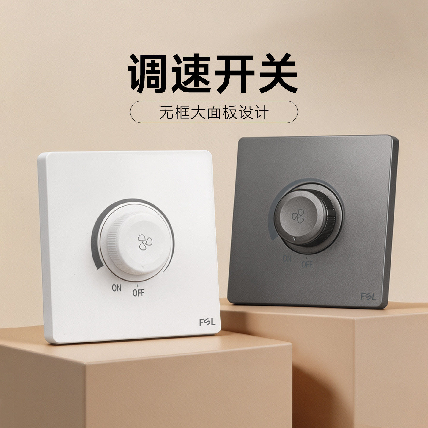 佛山照明86型调速器调速开关图片