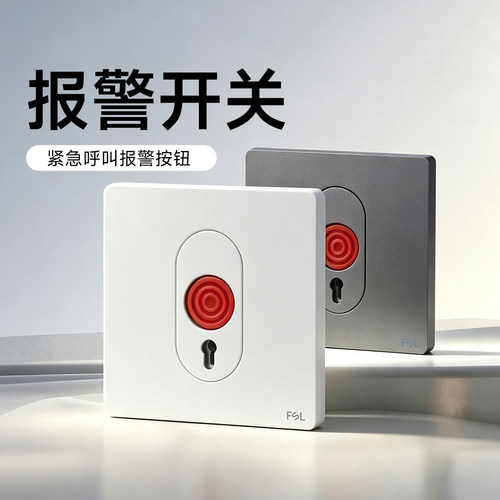 佛山照明紧急按钮开关报警应急报警器呼叫器86型面板消防呼救暗装