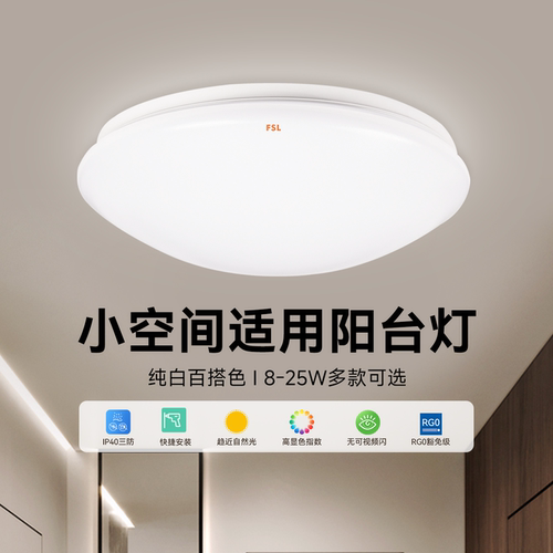 佛山照明led吸顶阳台灯过道