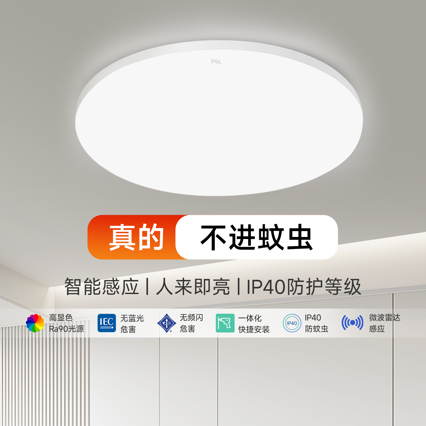 FSL佛山照明led感应吸顶灯