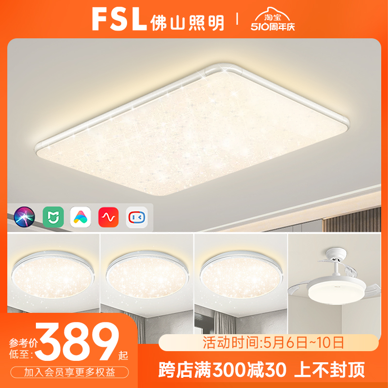 FSL佛山照明LED新款客厅灯吸顶灯满天星灯现代卧室灯全屋灯具套餐 家装灯饰光源 客厅吸顶灯 原图主图