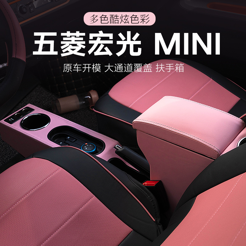 宏光mini专用扶手箱改装手扶箱