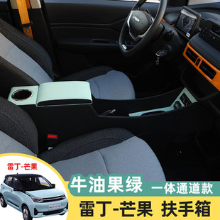 雷丁芒果扶手箱芒果改装配件专用扶手箱储物前排新能源芒果手扶箱