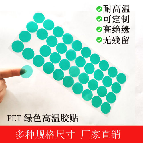 耐高温胶带圆贴纸pet胶带绿硅胶圆贴大圆点喷涂喷塑遮蔽保护圆贴