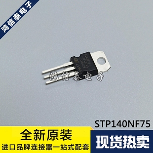 STP140NF75 220 P140NF75 直插TO MOS场效应管 140A75V 全新原装