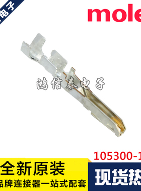 Molex连接器 105300-1300 1053001300 端子插针 原装现货一个起拍