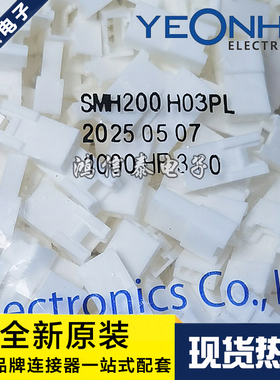 YEONHO连接器 SMH200-H03PL 白色胶壳3P 2.0mm间距 原装现货