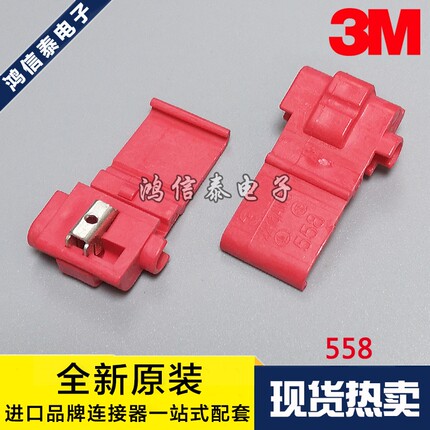 3M连接器 558免破线接线端子 快速接线夹扣 原装现货 一个起拍