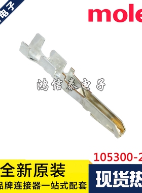 Molex连接器 105300-2200 1053002200 端子 原装现货 一个起拍