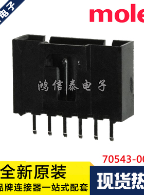 Molex连接器 70543-0040 705430040 针座6P 2.54mm间距 原装现货