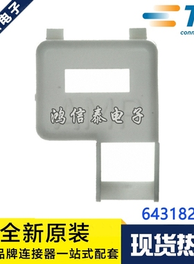 AMP/TE连接器 643182-2 应力消除适配器 附件 原装现货 一个起拍