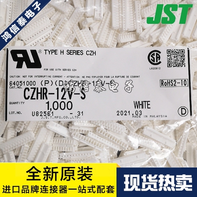 JST连接器CZHR-12V-S一个起拍