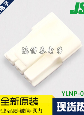 JST连接器 YLNP-03V 接插件 胶壳3P 4.5mm间距 原装现货 一个起拍