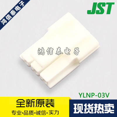 JST连接器 YLNP-03V 接插件 胶壳3P 4.5mm间距 原装现货 一个起拍
