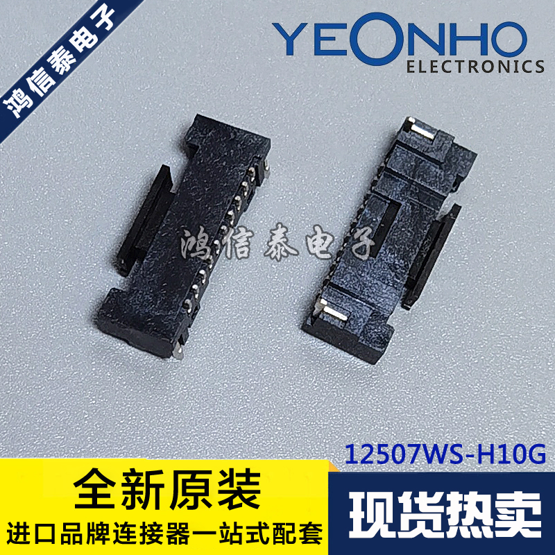 YEONHO连接器 12507WS-H10G 针座10P 1.25mm间距 原装现货