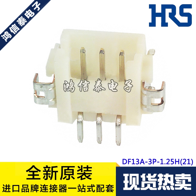 HRS连接器 DF13A-3P-1.25H(21) 针座3P 1.25mm间距 原装现货
