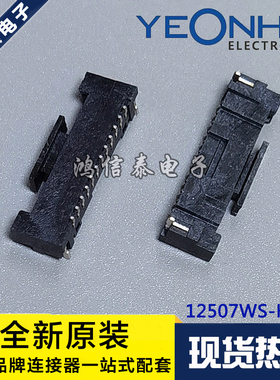 YEONHO连接器 12507WS-H12G 针座12P 1.25mm间距 原装现货