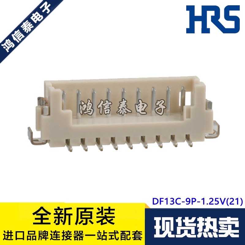 HRS连接器 DF13C-9P-1.25V(21) 针座9P 1.25mm间距 原装现货