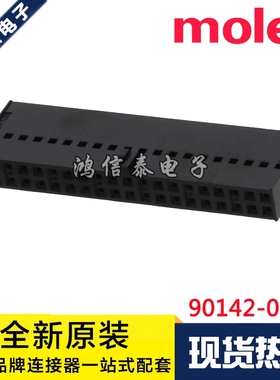 Molex连接器 90142-0040 901420040 胶壳40P 2.54mm间距 原装现货
