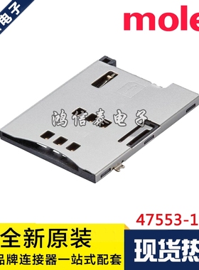 Molex连接器 47553-1001 475531001 SIM卡座 8P自弹卡座 原装现货