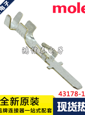 Molex连接器 43178-1002 431781002 插针端子 原装现货 一个起拍