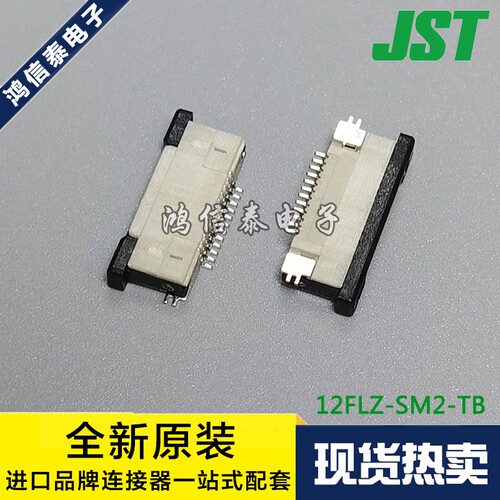 JST连接器 12FLZ-SM2-TB(LF)(SN) 针座12P 0.5mm间距 原装现货