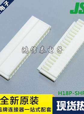 JST连接器 H18P-SHF-AA 接插件 胶壳18P 2.5mm间距 原装现货