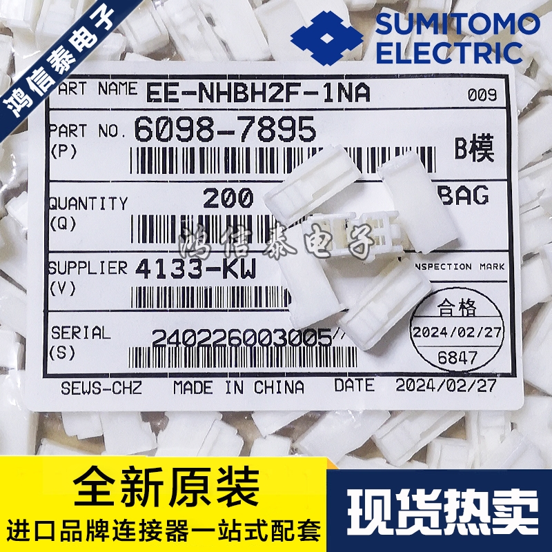 SUMITOMO连接器 6098-7895 接插件 住友胶壳2P 原装现货 一个起拍