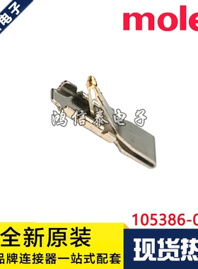 Molex连接器 105386-0003 1053860003 端子 宽度1.0mm 原装现货