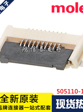 Molex连接器 505110-1092 5051101092 针座10P 0.5mm 原装现货