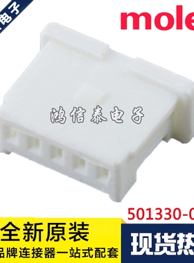 Molex连接器 501330-0500 5013300500 胶壳5P 原装现货 一个起拍