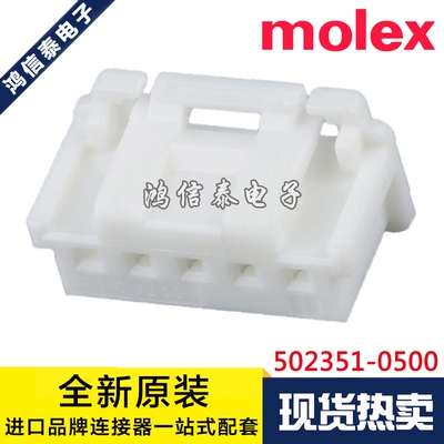 Molex连接器 502351-0500 5023510500 胶壳5P 原装现货 一个起拍
