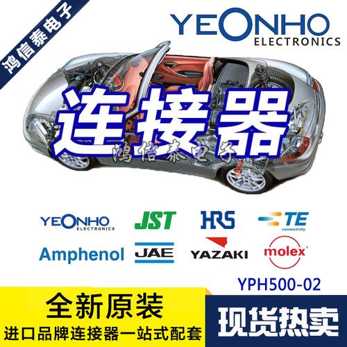 YEONHO连接器 YPH500-02 然胡胶壳2P 5.0mm间距 原装现货