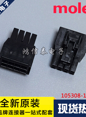 Molex连接器 105308-1208 1053081208 胶壳8P 原装现货 一个起拍