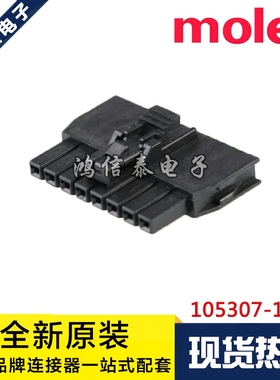 Molex连接器 105307-1208 1053071208 胶壳8P 2.5mm间距 原装现货