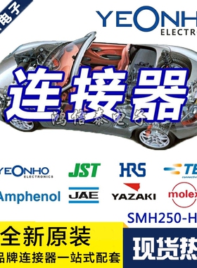 YEONHO连接器 SMH250-H12S4 然胡胶壳12P 2.5mm间距 原装现货