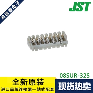 刺破式 一个起拍 JST连接器 32S 原装 现货 0.8mm间距 08SUR
