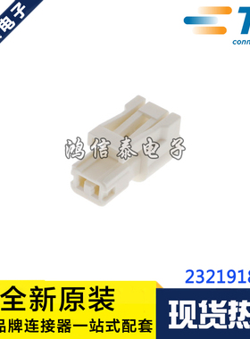 AMP/TE连接器 2321918-2 胶壳2P 2.5mm间距 原装现货 一个起拍