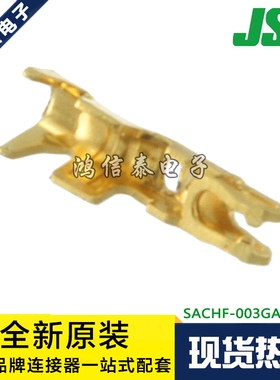 JST连接器 SACHF-003GAC-P0.2 线规28-30AWG 原装现货 一个起拍