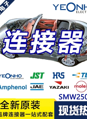 YEONHO连接器 SMW250-04 针座4P 2.5mm间距 原装现货 一个起拍