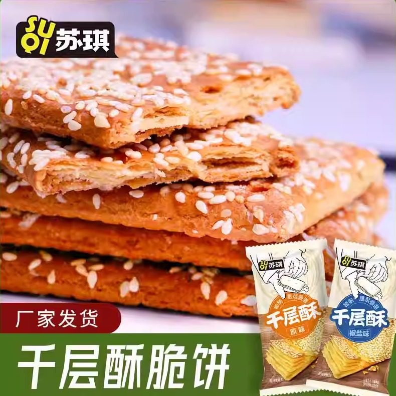 苏琪脆饼芝麻薄脆饼干传统多层酥饼千层酥饼零食江苏特产休闲零食