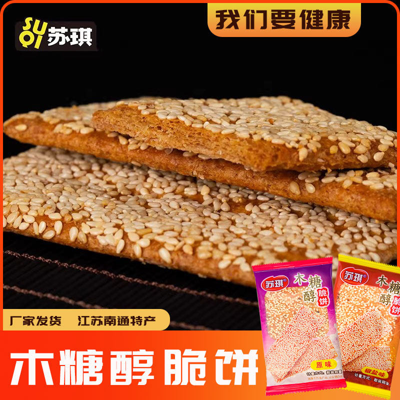 苏琪脆饼干木糖醇芝麻老人好吃的薄江苏南通特产儿时零食品经典