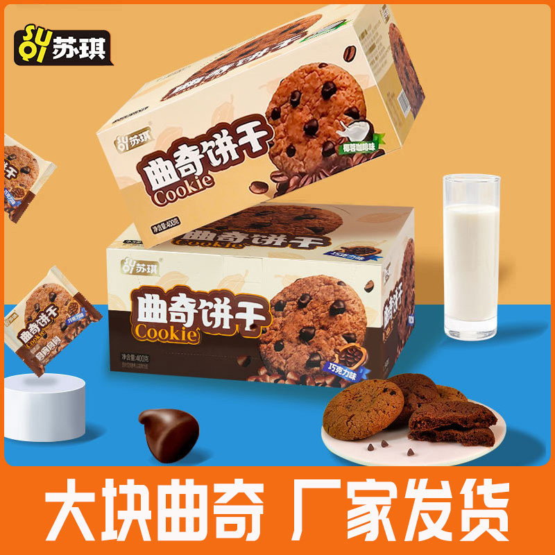 苏琪巧克力香脆曲奇饼干香浓椰子咖啡味400g解馋零食整箱礼盒装